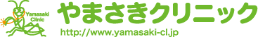 やまさきクリニック http://www.yamasaki-cl.jp